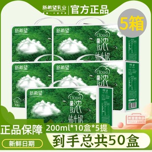 10盒5箱云致浓奶送礼营养生牛乳 新希望纯牛奶200ml 12月产