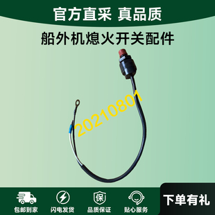 适用于船外机雅马哈百胜航凯舰航海飘博洋海涌挂机熄火开关配件