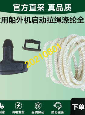 适用船外机启动拉绳涤纶全编雅马哈百胜海的铃木4-60匹推进器配件