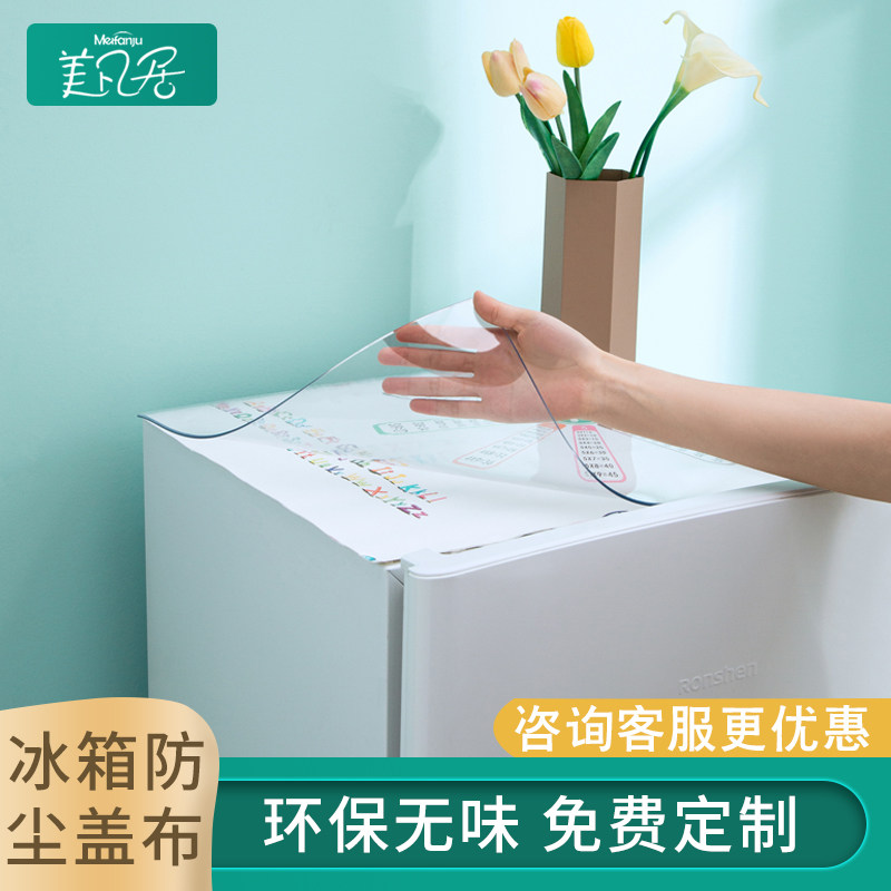 冰箱防尘盖布单开双开门冰柜罩盖巾防水洗衣机垫高端pvc简约桌布