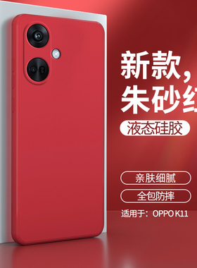 适用oppoK11手机壳K11新款oppo5G硅胶PJC110套OPPOPJC男opρo女opopk红色oppk防摔opρok简约opk0pp0ppok115G