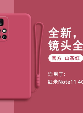 红米note11手机壳redminote11新款4G版液态硅胶保护套redmi全包防摔软壳小米noto男女114g红色21121119SC外壳