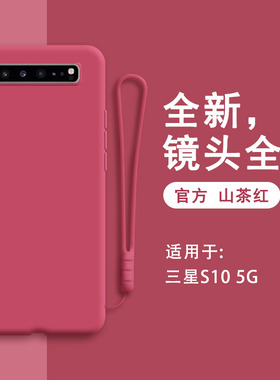 适用三星S10手机壳5G版新款galaxys105g液态硅胶SM一G977U保护套N男samsungs女全包防摔韩版红色超薄盖乐世1o