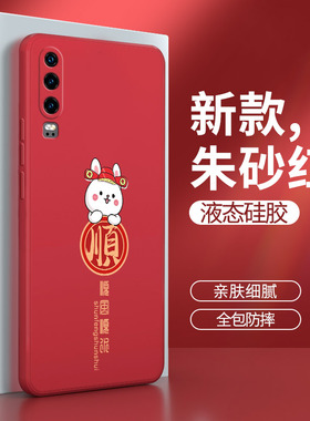 华为P30Pro手机壳p30兔年新款p3o硅胶por壳ELE套男VOG一AL00女AL10全包防摔p3opro外壳plus荣耀q新年红色适用