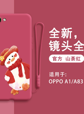 OPPOA83手机壳A1新款可爱a83t硅胶oppa套opa全包opoa防摔oopoa男opp0pp0ppoA女poopa钢化膜opooa创意oppo卡通