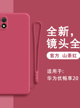 华为优畅享20手机壳5G新款VP002液态硅胶u-magic保护套205G男女优畅想软全包防摔二十创意磨砂钢化膜挂绳红色