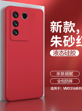 vivos16手机壳s16pro新款vivo硅胶vⅰvo套vovis16e男vivis女por全包vⅰvos防摔viovs软vos外壳viv0红色vovos