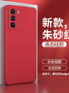 摩托罗拉s30手机壳新款红色硅胶motos30保护套edge冠军版edges男女moto全包防摔adge外壳motorola钢化膜适用