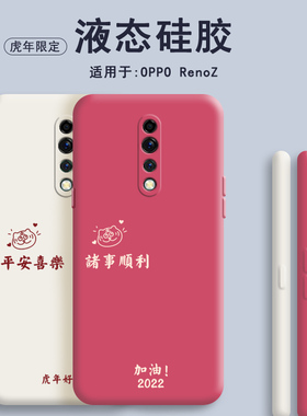 oppoRenoz手机壳Renoz虎年新款OPPO硅胶PCDM10套reno男z女oppozenoz新年oppopcdm防摔opoprenoz潮opprenoz软