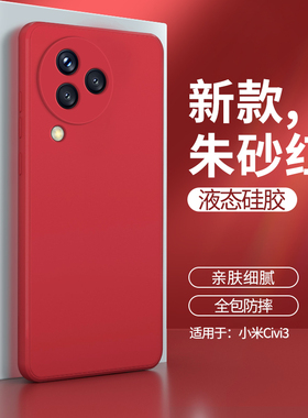 适用小米civi3手机壳xiaomicivi3新款液态硅胶保护套cv男女cici全包vici防摔cicv红色xiaomi曲面屏cⅰvⅰ新品
