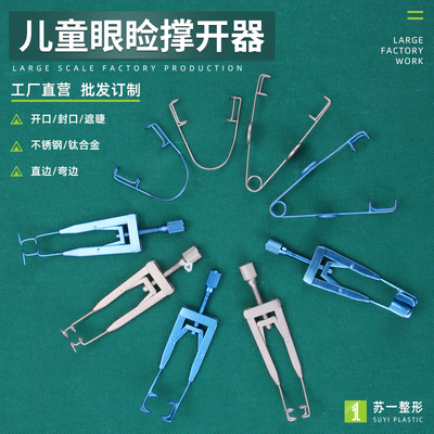 眼科器械眼睑撑开器可调开睑器成人款婴幼儿童小鼠实验开胸扩口器