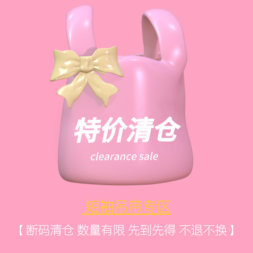 【短T吊带专区】非瑕疵品 清仓断码 清完即止 不支持退换介意慎拍