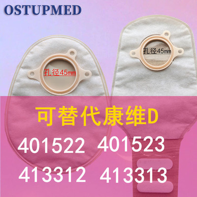 替代康维D造口袋401523413313