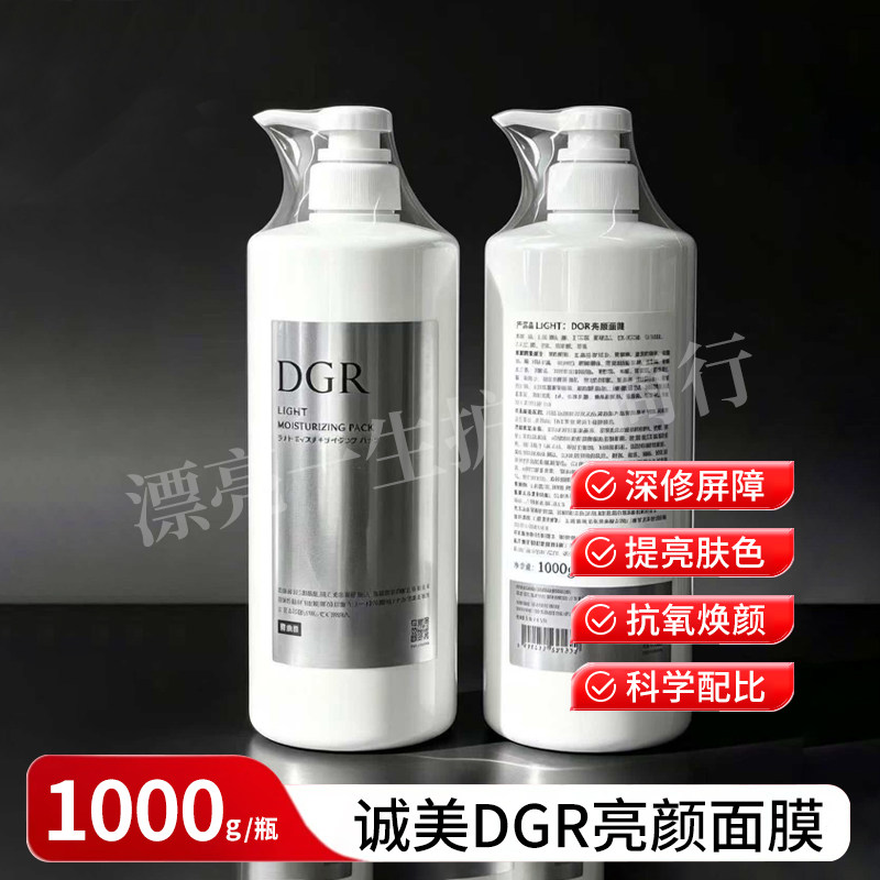 DGR诚美进口亮颜面膜200g 1000克 提亮改善暗沉舒缓去黄提亮