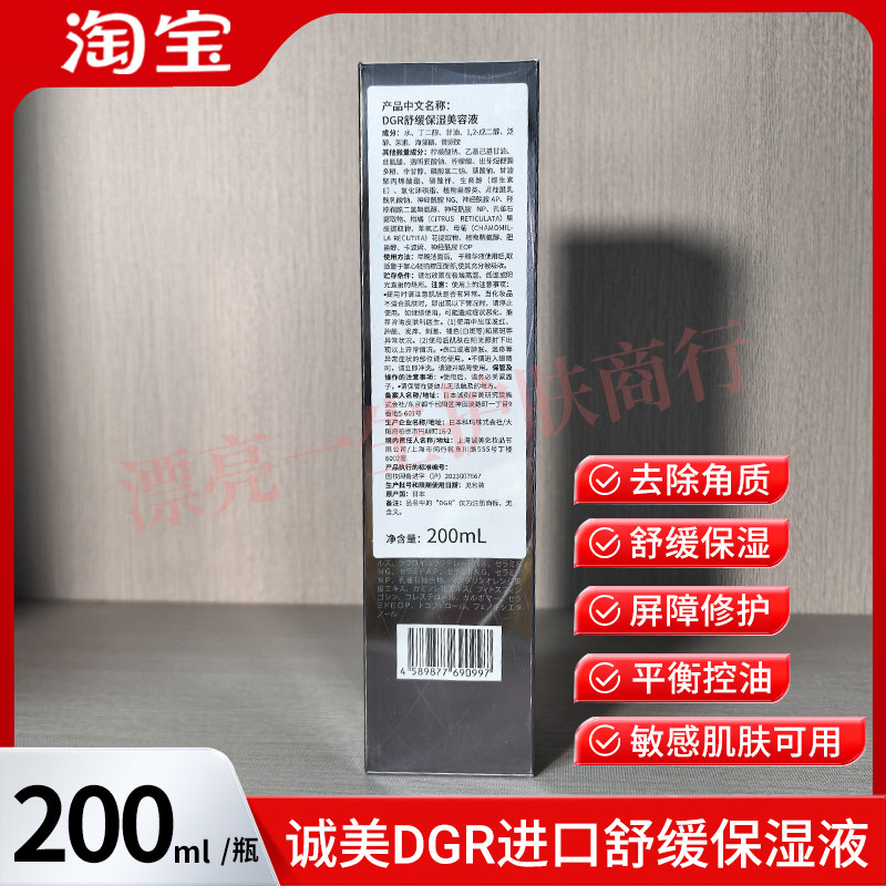 ｛假一赔三｝诚美进口DGR舒缓保湿液200ml补水防敏日本进口