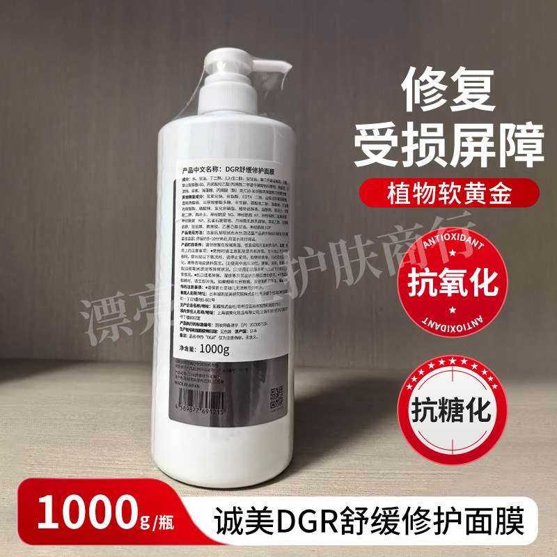 （假一赔三）诚美DGR舒缓修护营养面膜1000g 院装补水面膜