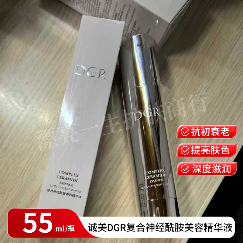 ｛假一赔三｝诚美DGR复合酸神经酰胺精华液55ML客装2026-03到期
