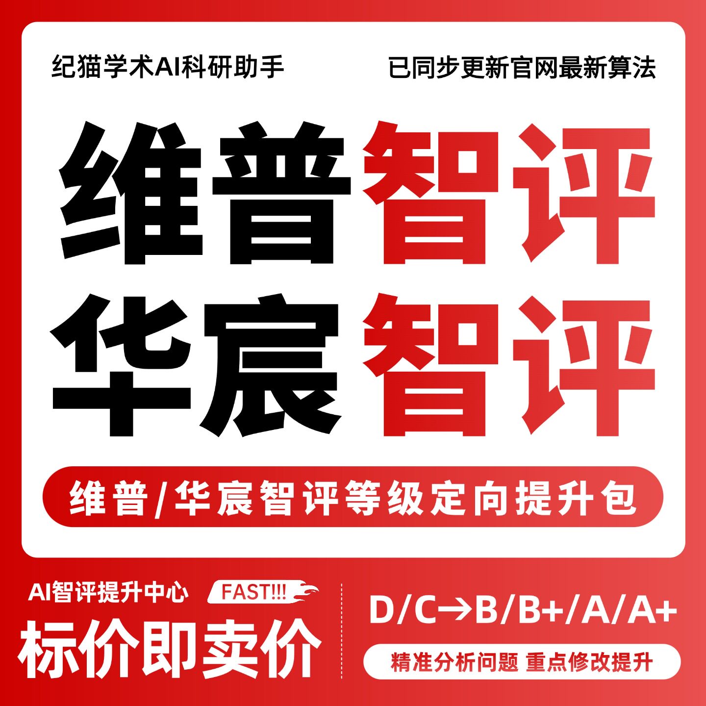 【维普斟知智评/华宸智评】智评等级定向提升升级包D/C/B/B+/A/A-图片