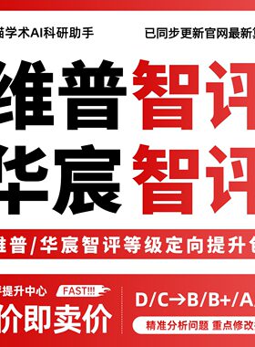 【维普斟知智评/华宸智评】智评等级定向提升升级包D/C/B/B+/A/A-