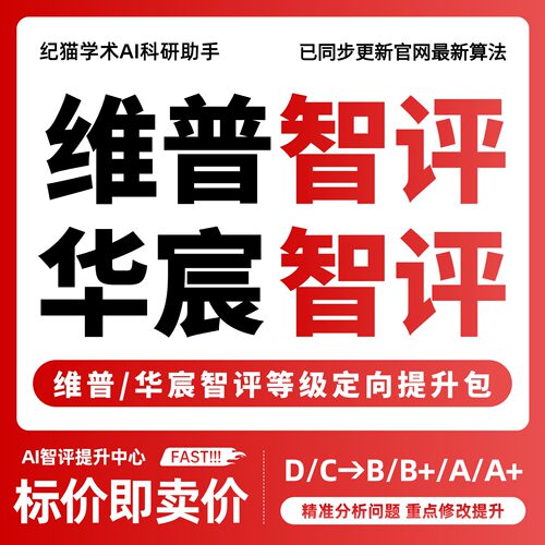 【维普斟知智评/华宸智评】智评等级定向提升升级包D/C/B/B+/A/A-