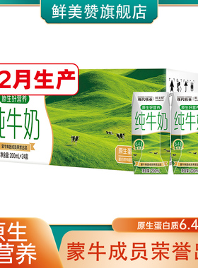 12月产蒙牛纯牛奶200ml*24盒整箱现代牧业鲜美赞早餐纯牛奶