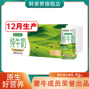 12月产蒙牛纯牛奶200ml 24盒整箱现代牧业鲜美赞早餐纯牛奶