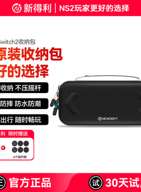 新得利任天堂Switch2收纳包NS2掌机保护套大容量便携保护壳二代游戏机通勤包手柄握把出行包卡带盒配件