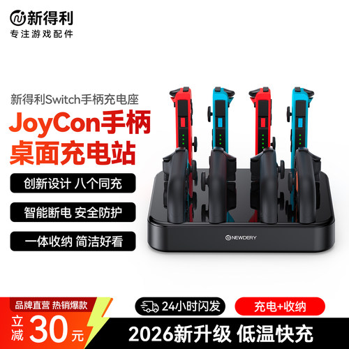 新得利任天堂Switch2手柄充电座