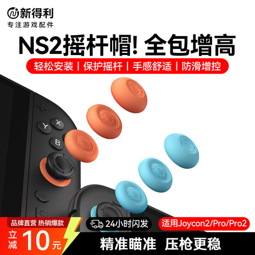 新得利适用任天堂Switch2摇杆帽