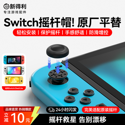 新得利任天堂Switch摇杆帽