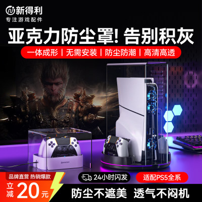 新得利PS5手柄座充Slim防尘罩