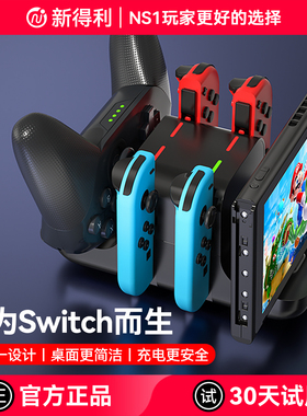 新得利适用任天堂Switch手柄充电座Joycon充电底座NS充电器Oled游戏机收纳支架Lite主机座充原装Pro2港版配件