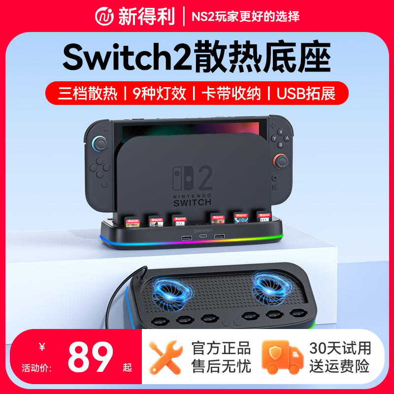 新得利任天堂Switch2散热底座NS2主机散热风扇游戏卡带收纳盒2代降温散热器周边配件