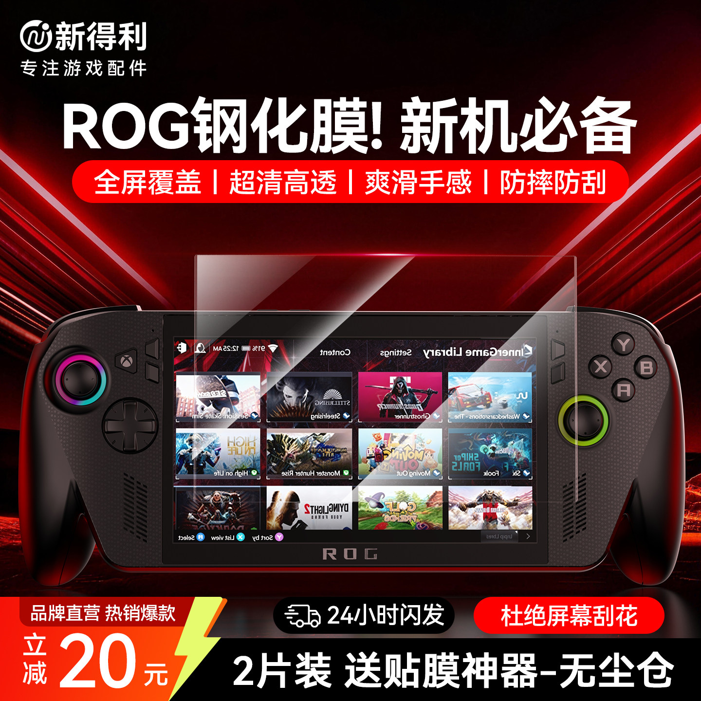 新得利适用华硕ROG掌机xbox ally x钢化膜游戏机全屏贴膜三代防反光保护膜玩家国度高清屏幕膜防摔周边配件