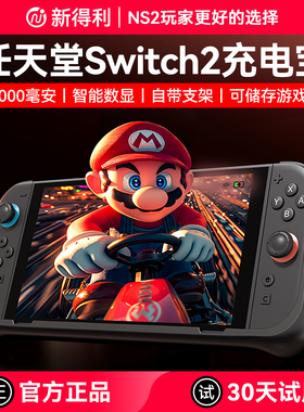 新得利任天堂Switch2充电宝NS2背夹移动电源二代游戏机保护壳便携充电底座掌机保护套支架周边配件