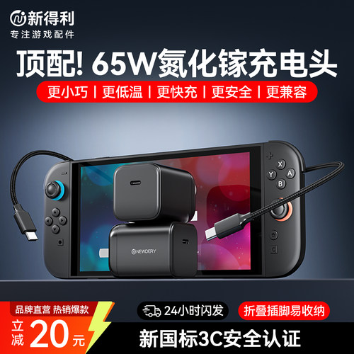 新得利Switch2充电器NS2充电头