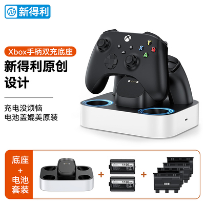 新得利Xbox手柄充电底座微软原装Series手柄座充Xbox One X/S手柄电池套装周边配件