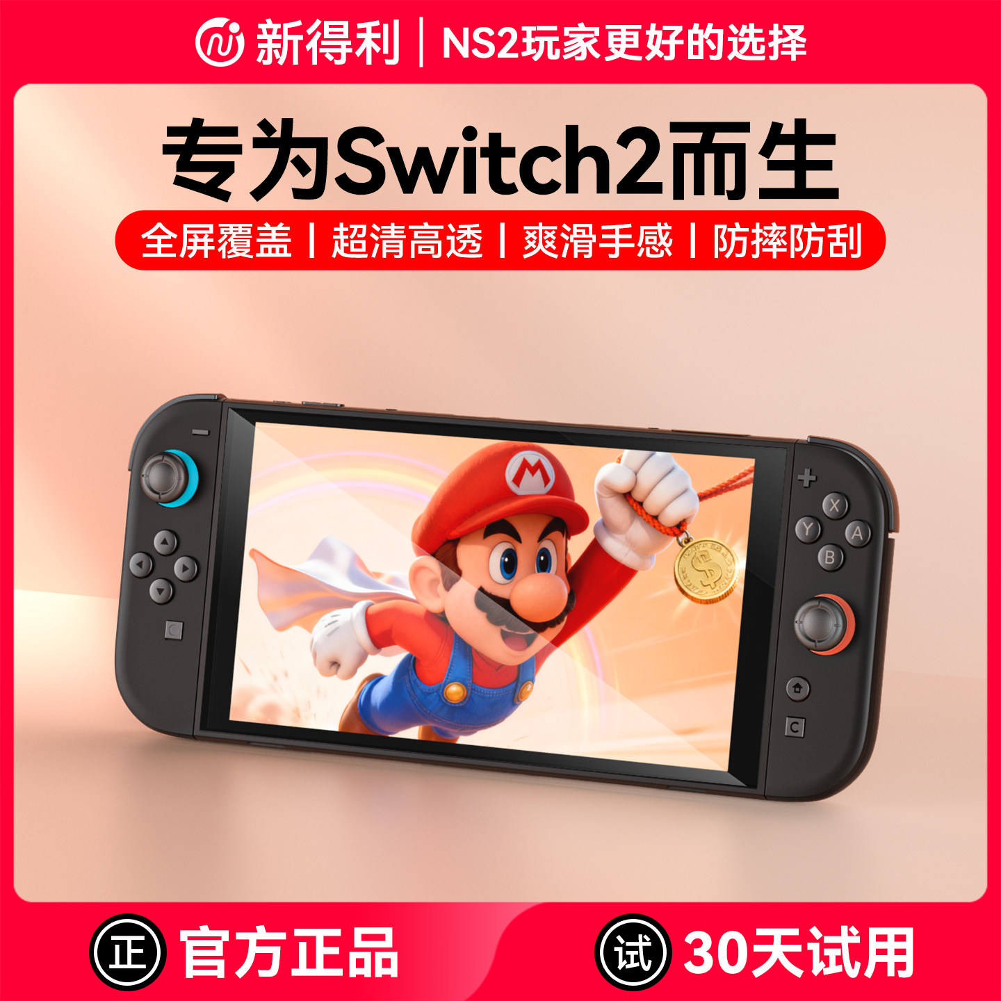新得利适用任天堂Switch2钢化膜NS2主机高清屏幕膜防反光游戏机全屏保护贴膜二代港版掌机周边配件