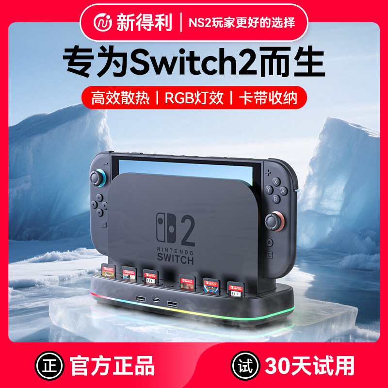 新得利适用任天堂Switch2散热底座NS2主机散热风扇游戏卡带收纳盒2代降温散热器周边配件