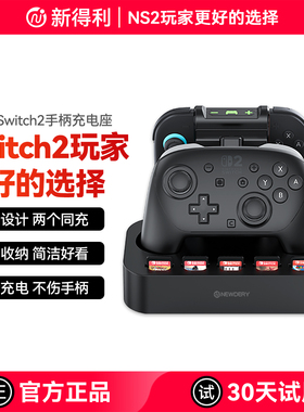 新得利任天堂Switch2pro手柄充电座Joycon2充电底座NS2分体手柄便携座充卡带收纳支架游戏手柄周边配件