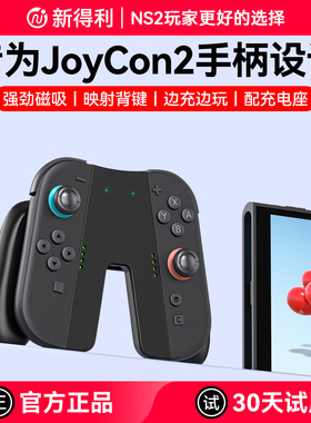 新得利适用任天堂Switch2充电握把JoyCon2磁吸充电器NS2手柄充电底座支架带背键二代港版掌机收纳盒周边配件