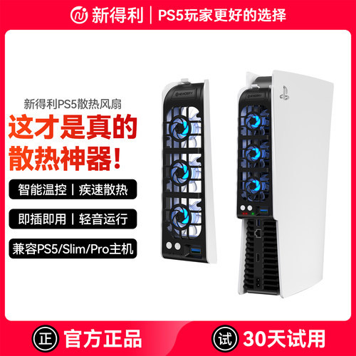 新得利索尼PS5散热风扇