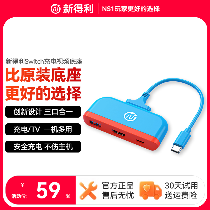 新得利Switch便携底座投屏线