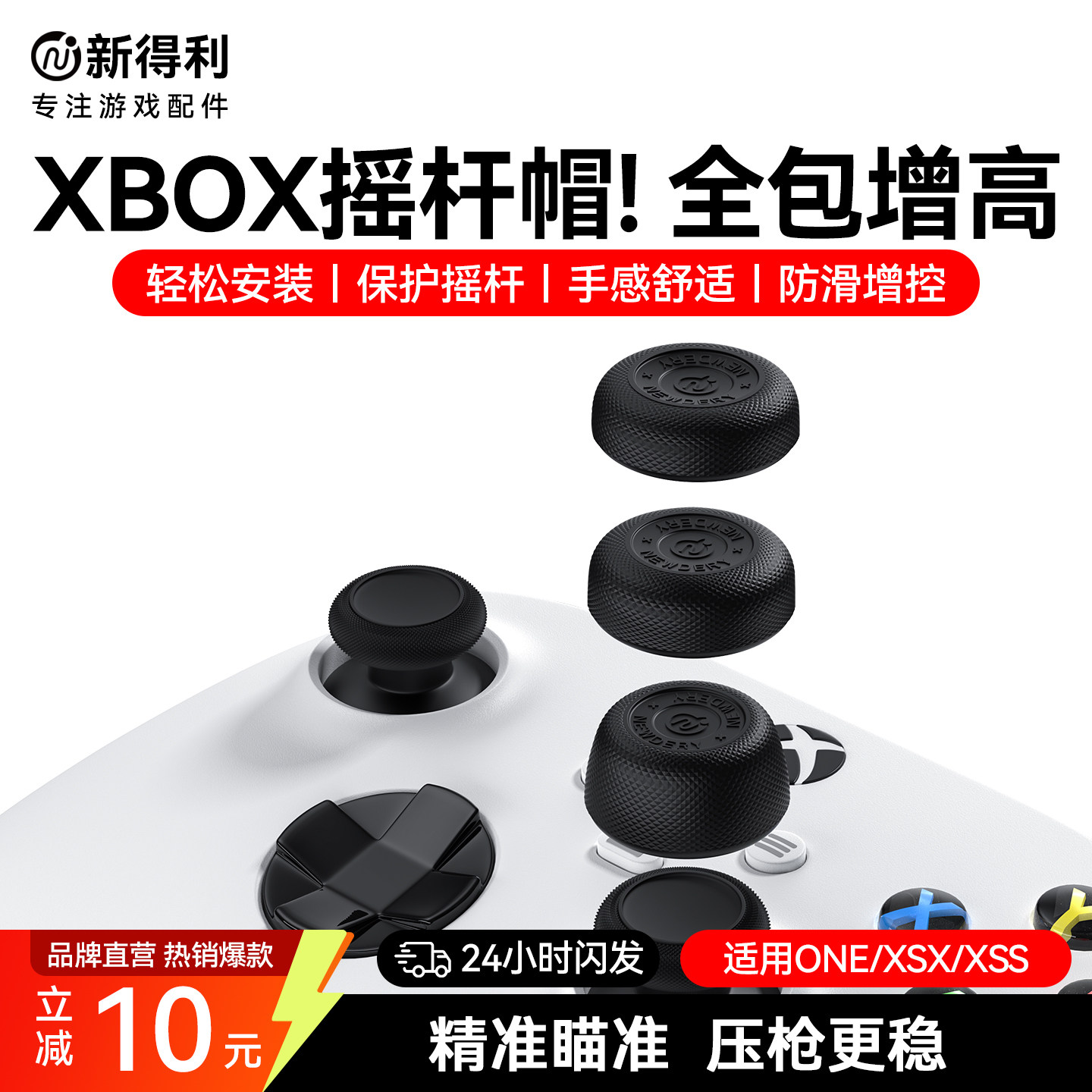 新得利Xbox手柄摇杆帽