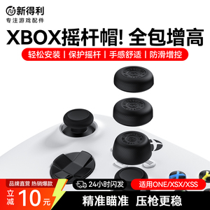 新得利Xbox手柄摇杆帽