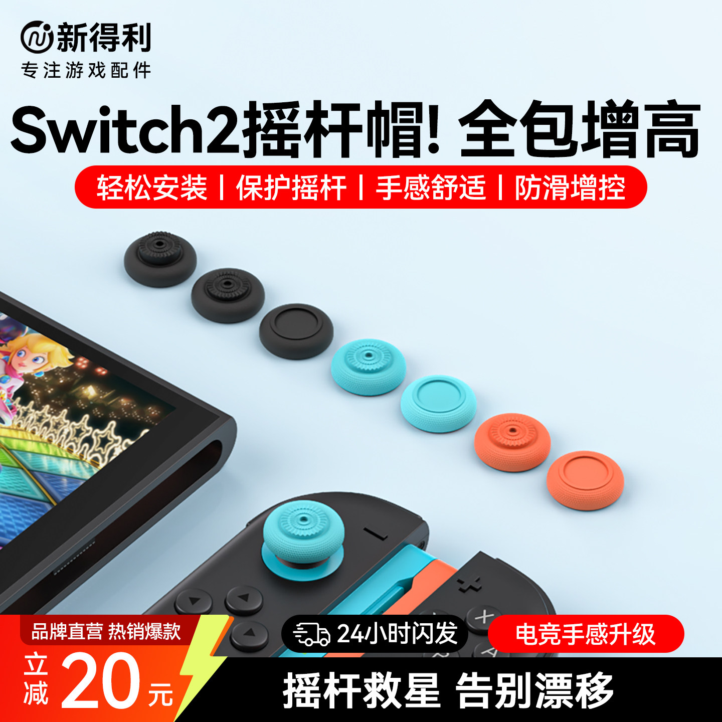 新得利适用任天堂Switch2摇杆帽NS2手柄蘑菇头保护套NSPro按键防滑帽Joycon2改装维修二代港版游戏机周边配件