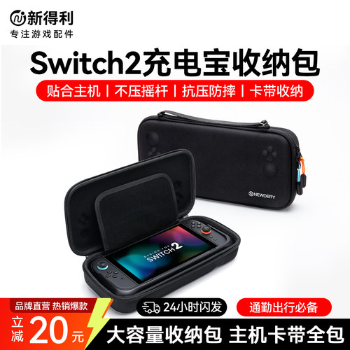 新得利Switch2充电宝收纳包