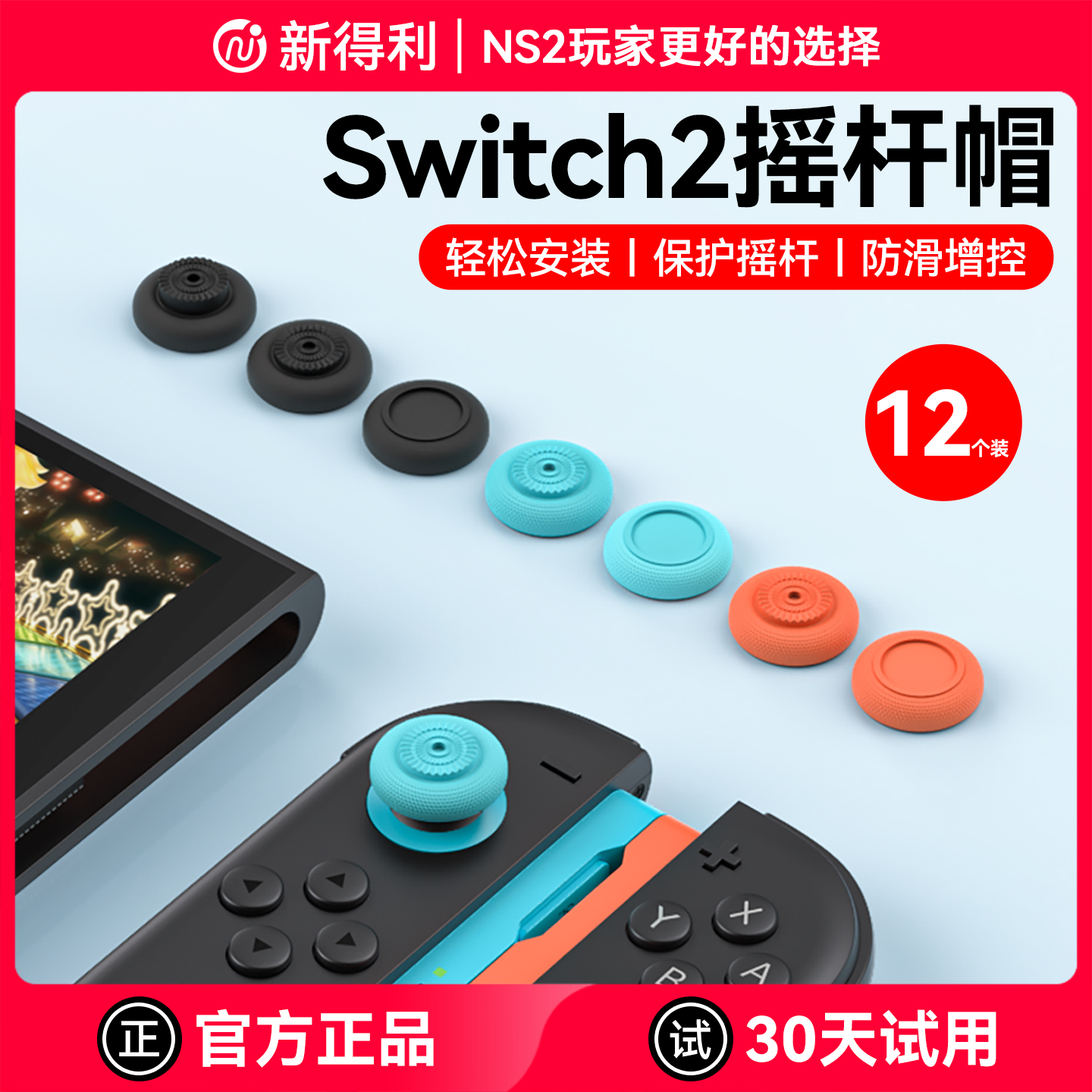 新得利任天堂Switch2/NS2 Pro摇杆帽NS Pro手柄蘑菇头保护套2代Joy-Con左右手柄按键保护帽NS2周边配件