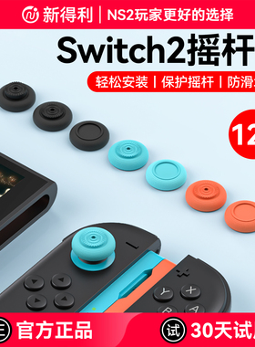 新得利任天堂Switch2/NS2 Pro摇杆帽NS Pro手柄蘑菇头保护套2代Joy-Con左右手柄按键保护帽NS2周边配件