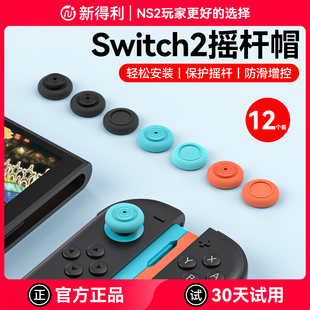 Pro手柄蘑菇头保护套2代Joy Pro摇杆帽NS Con左右手柄按键保护帽NS2周边配件 NS2 新得利任天堂Switch2